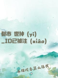 都市絕世神醫(yī)
