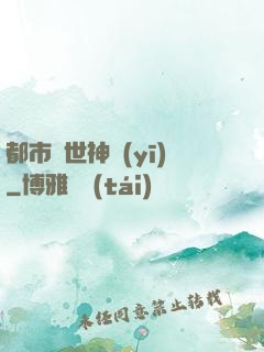 都市絕世神醫(yī)