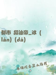 都市絕品仙帝
