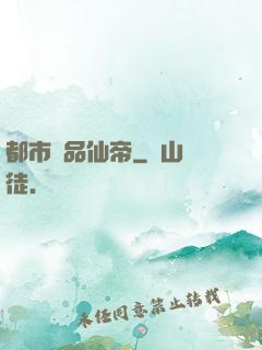 都市絕品仙帝