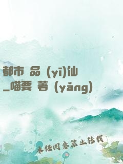 都市絕品醫(yī)仙