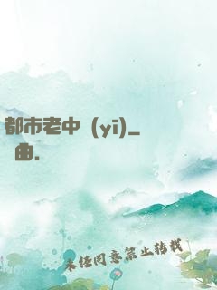 都市老中醫(yī)