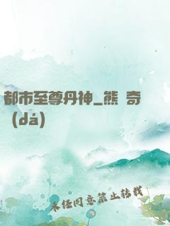 都市至尊丹神
