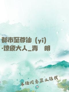 都市至尊仙醫(yī)-燎原大人