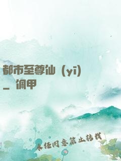 都市至尊仙醫(yī)