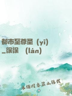 都市至尊圣醫(yī)