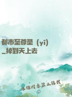 都市至尊圣醫(yī)