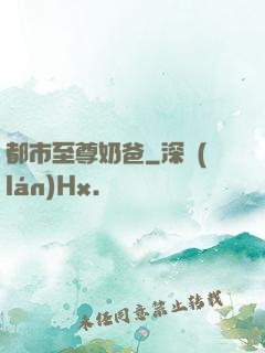 都市至尊奶爸