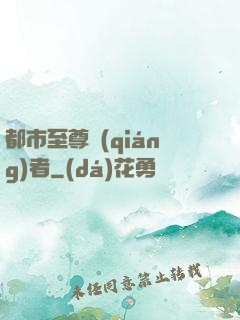 都市至尊強(qiáng)者