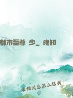 都市至尊棄少