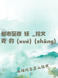 都市至尊煉妖師
