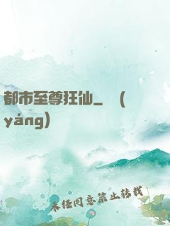 都市至尊狂仙