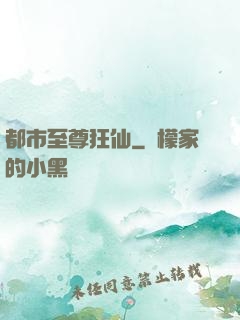 都市至尊狂仙