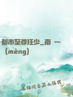 都市至尊狂少
