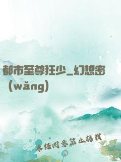 都市至尊狂少