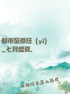 都市至尊狂醫(yī)