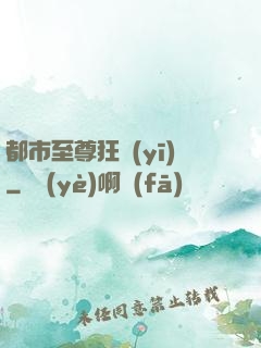 都市至尊狂醫(yī)