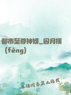 都市至尊神婿