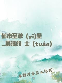 都市至尊醫(yī)圣