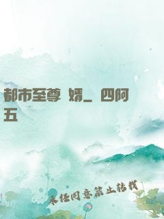 都市至尊龍婿