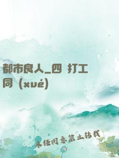 都市良人