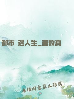 都市艷遇人生