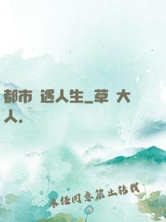 都市艷遇人生