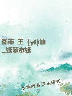 都市藥王醫(yī)仙
