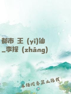 都市藥王醫(yī)仙