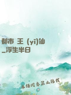 都市藥王醫(yī)仙