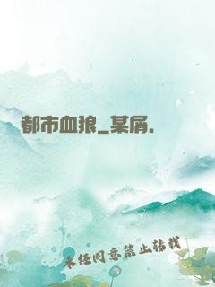 都市血狼