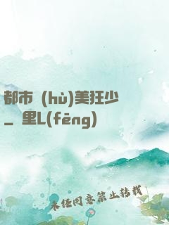 都市護(hù)美狂少
