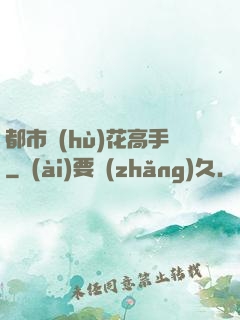 都市護(hù)花高手