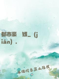 都市豪門贅婿