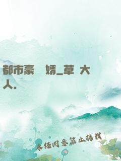 都市豪門贅婿