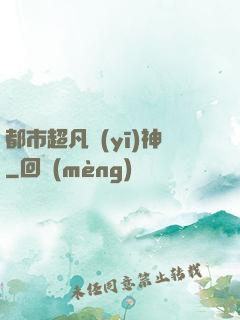都市超凡醫(yī)神