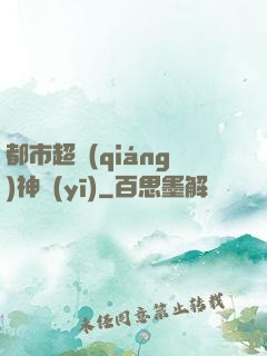 都市超強(qiáng)神醫(yī)
