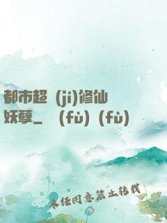 都市超級(jí)修仙妖孽