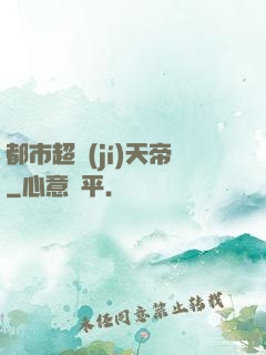 都市超級(jí)天帝