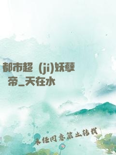 都市超級(jí)妖孽龍帝