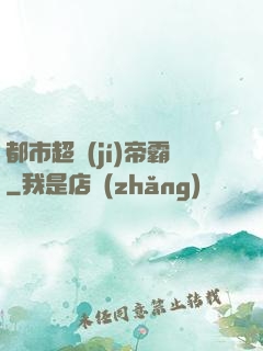 都市超級(jí)帝霸