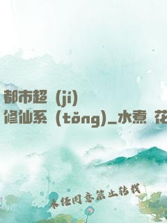 都市超級(jí)無敵修仙系統(tǒng)