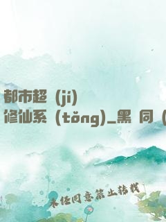 都市超級(jí)無敵修仙系統(tǒng)
