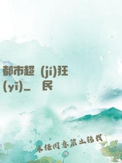 都市超級(jí)狂醫(yī)