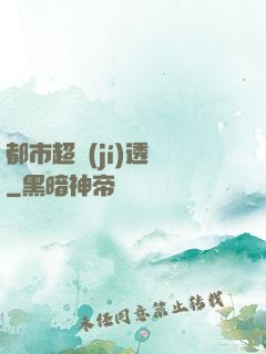 都市超級(jí)透視