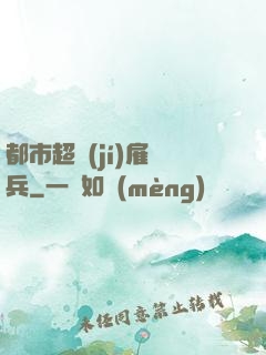 都市超級(jí)雇傭兵