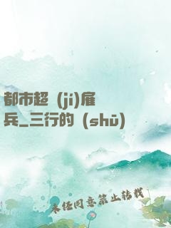 都市超級(jí)雇傭兵