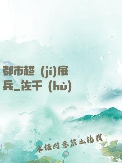 都市超級(jí)雇傭兵