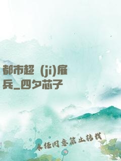 都市超級(jí)雇傭兵