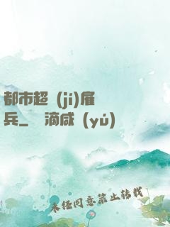 都市超級(jí)雇傭兵